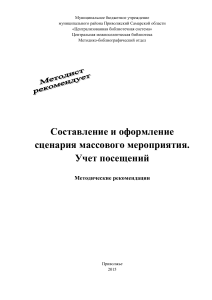 Сценарии массовых мероприятий: методические рекомендации
