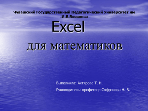 Excel для математиков: Арифметика, графики, движение