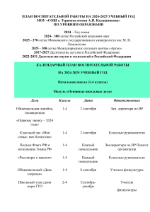 План воспитательной работы 1-4 классы 2024-2025
