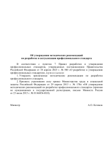 Методические рекомендации по разработке профстандартов