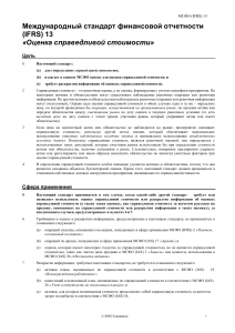 МСФО (IFRS) 13: Оценка справедливой стоимости