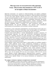 Подготовка к ОГЭ/ЕГЭ по истории и обществознанию: методические приемы