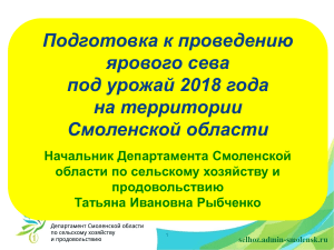 Яровой сев 2018: подготовка в Смоленской области