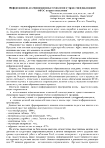 ИКТ в управлении реализацией ФГОС в школе
