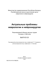 Актуальные проблемы неврологии и нейрохирургии