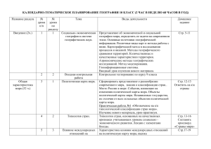 География 10 класс: Календарно-тематическое планирование