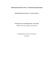 Биоразнообразие: Учебная программа для экологов