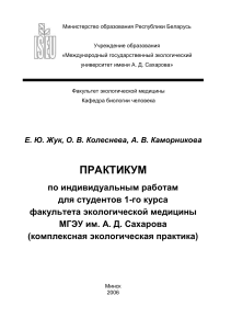 Практикум по экологической практике для студентов-медиков