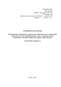 Годовой план детского сада №122, Казань 2023-2024