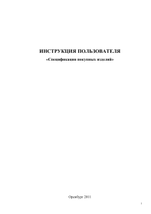 Инструкция пользователя: Спецификация покупных изделий