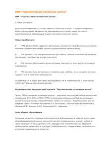 УМК "Перспективная начальная школа": особенности и идеи