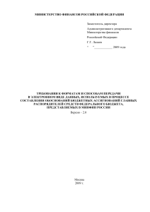 Требования к форматам данных для бюджетных ассигнований