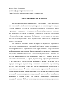 Этнологическая культура журналиста: статья СПбГУ