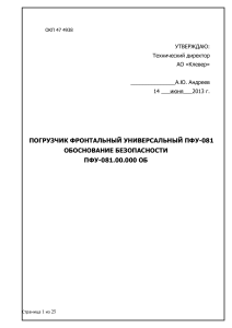 Обоснование безопасности ПФУ-081: Фронтальный погрузчик