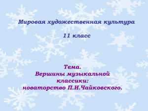 Чайковский: новаторство в музыке. 11 класс
