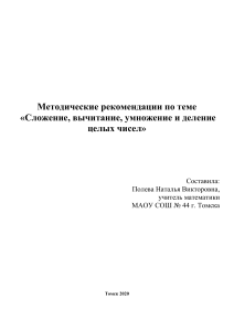 Сложение, вычитание целых чисел: методические рекомендации