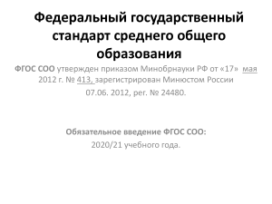 ФГОС СОО: Обзор Федерального государственного стандарта