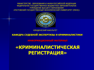 Криминалистическая регистрация: лекция по криминалистике