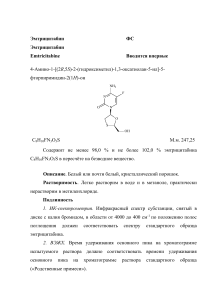 Эмтрицитабин: Фармакопейная статья, анализ качества