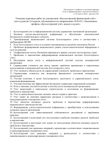 Темы курсовых работ по бухгалтерскому учету