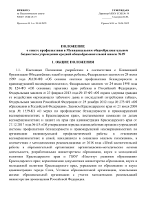 Положение о совете профилактики в школе
