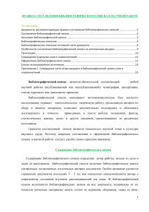 Правила составления библиографического списка