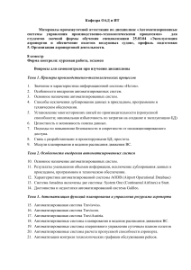 Автоматизированные системы управления: Вопросы и темы