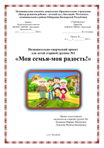 Проект "Моя семья - моя радость!" для старшей группы