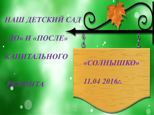 Детский сад &laquo;Солнышко&raquo;: фотоотчет о ремонте