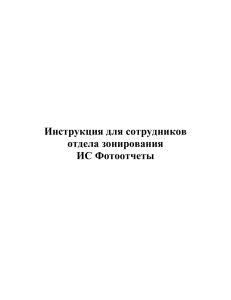 Инструкция ИС Фотоотчеты для отдела зонирования