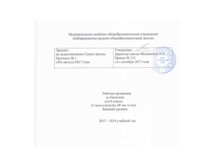 Рабочая программа по биологии 8 класс