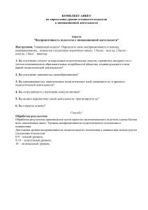 Анкеты для оценки готовности педагогов к инновациям
