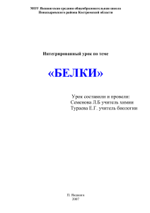 Интегрированный урок по теме «Белки»