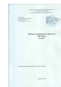 Рабочая программа по истории 8 класс