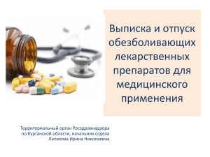 Выписка обезболивающих препаратов: правила и формы