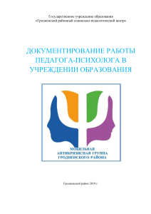 Работа педагога-психолога в учреждении образования