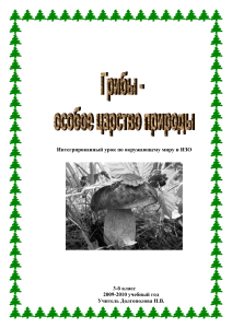 Грибы - особое царство природы. Интегрированный урок 3 класс