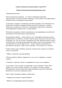 Советы психолога родителям по подготовке к ЕГЭ