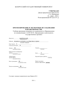 Прогнозирование и экспертиза в правотворчестве: Учебная программа