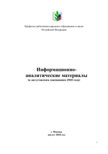 Информационно-аналитические материалы по образованию, 2018