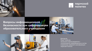 Инф. безопасность при цифровизации образования