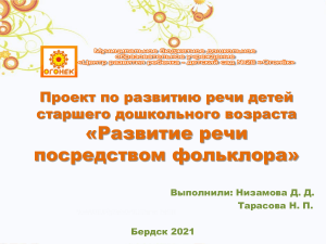 Развитие речи дошкольников через фольклор: проект