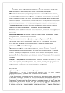 Конспект занятия «Космическое путешествие» для дошкольников