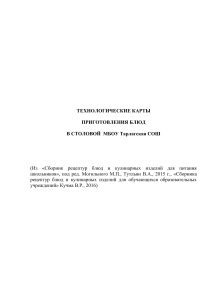Технологические карты блюд для школьной столовой