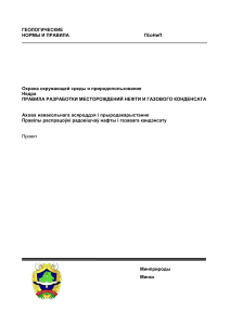 Правила разработки месторождений нефти и газа в Беларуси