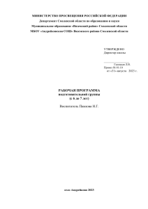 Рабочая программа подготовительной группы (6-7 лет)