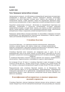 Природные ЧС: классификация, причины, последствия