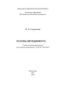 Основы менеджмента: Учебно-методический комплекс для логистов