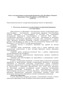 Отчет о развитии образования в Санкт-Петербурге 2015