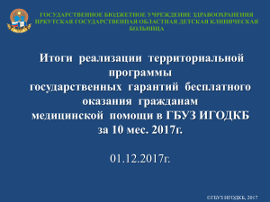 Итоги реализации ТПГГ в ГБУЗ ИГОДКБ за 10 мес. 2017г.